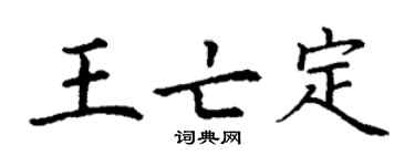 丁謙王亡定楷書個性簽名怎么寫