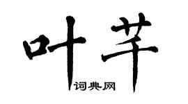 翁闓運葉芊楷書個性簽名怎么寫