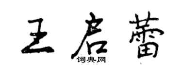 曾慶福王啟蕾行書個性簽名怎么寫