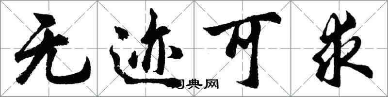 胡問遂無跡可求行書怎么寫