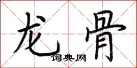 荊霄鵬龍骨楷書怎么寫