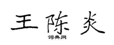 袁強王陳炎楷書個性簽名怎么寫