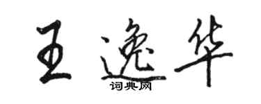 駱恆光王逸華行書個性簽名怎么寫