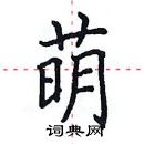 田英章寫的硬筆楷書萌