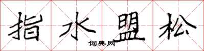 袁強指水盟松楷書怎么寫