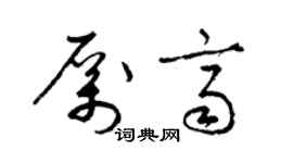 梁錦英厲齊草書個性簽名怎么寫