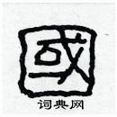 林少明寫的硬筆隸書國