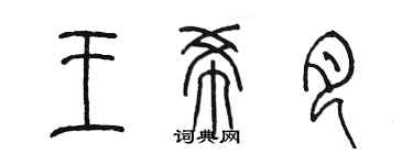 陳墨王希月篆書個性簽名怎么寫
