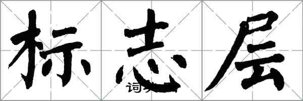 翁闓運標誌層楷書怎么寫