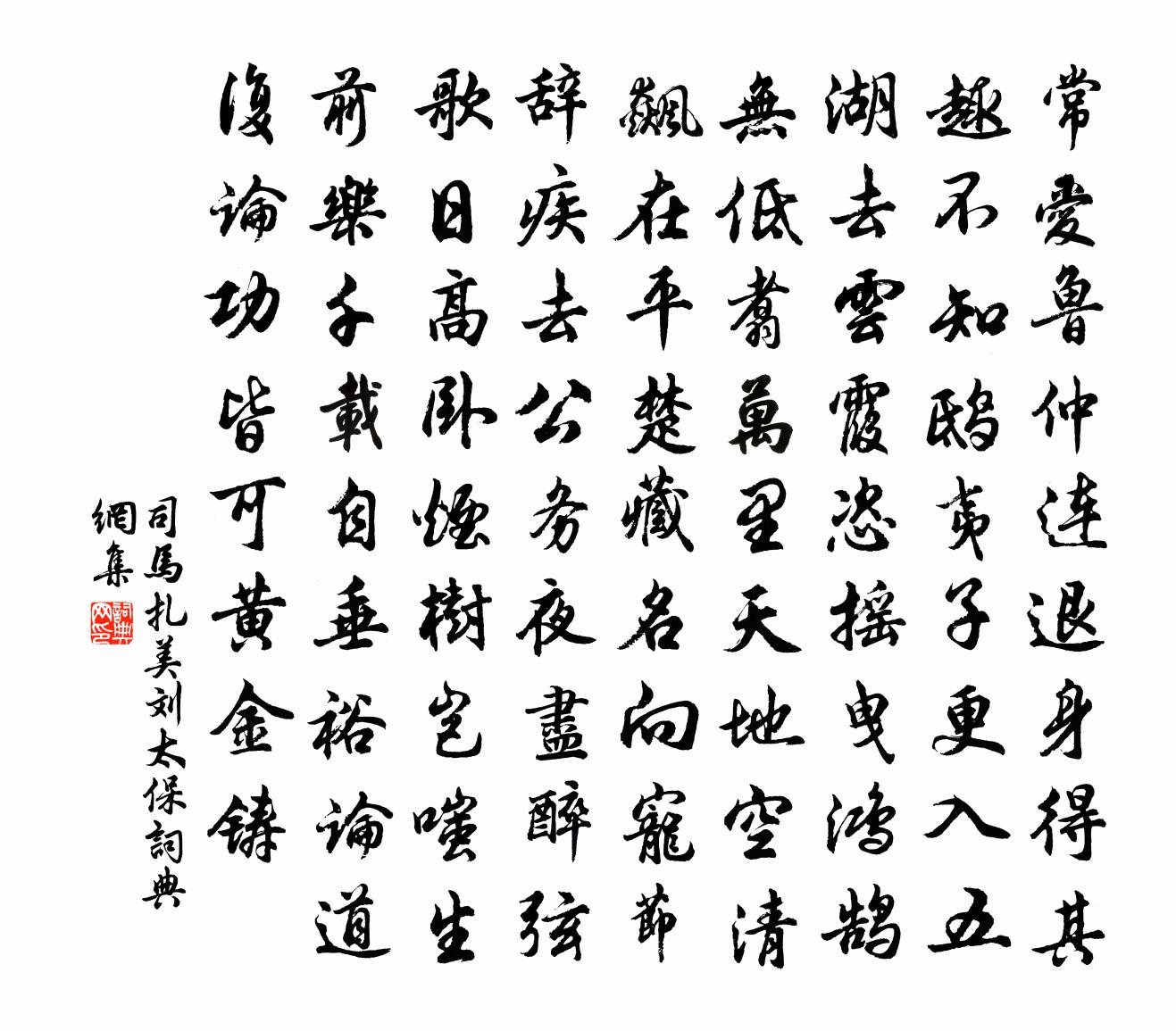 司馬扎美劉太保書法作品欣賞