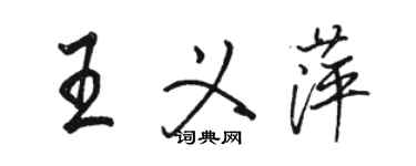 駱恆光王義萍行書個性簽名怎么寫