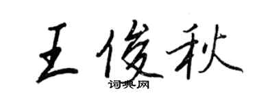 王正良王俊秋行書個性簽名怎么寫