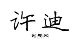 袁強許迪楷書個性簽名怎么寫