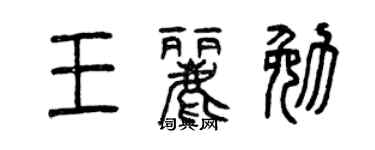 曾慶福王麗勉篆書個性簽名怎么寫