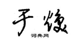 朱錫榮於煥草書個性簽名怎么寫