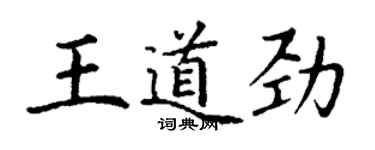 丁謙王道勁楷書個性簽名怎么寫
