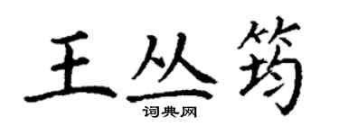 丁謙王叢筠楷書個性簽名怎么寫