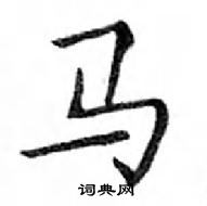 鄧散木寫的硬筆楷書馬