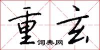 重玄怎么寫好看