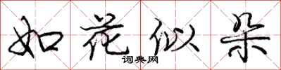 龐中華如花似朵行書怎么寫