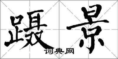 翁闓運躡景楷書怎么寫