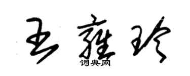 朱錫榮王雍玲草書個性簽名怎么寫