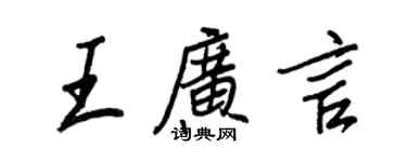 王正良王廣言行書個性簽名怎么寫