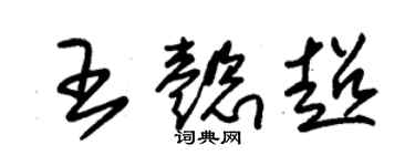 朱錫榮王懿超草書個性簽名怎么寫