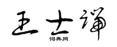 曾慶福王士端草書個性簽名怎么寫