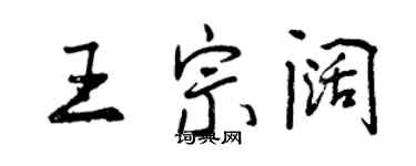 曾慶福王宗闊行書個性簽名怎么寫