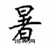 顧仲安寫的硬筆楷書暑