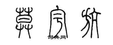 陳墨莫宇航篆書個性簽名怎么寫