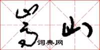 劉少英嵩山草書怎么寫