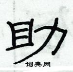 俞建華寫的硬筆隸書助