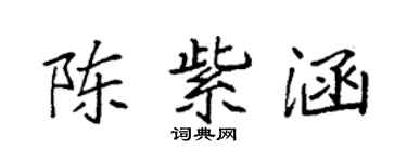 袁強陳紫涵楷書個性簽名怎么寫