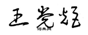 曾慶福王黨炬草書個性簽名怎么寫