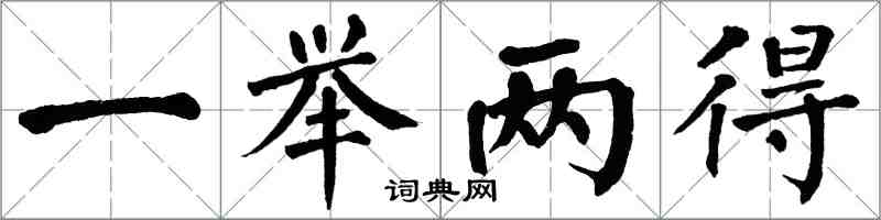 翁闓運一舉兩得楷書怎么寫