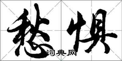 胡問遂愁懼行書怎么寫