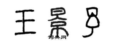 曾慶福王景予篆書個性簽名怎么寫