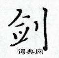 黃華生寫的硬筆楷書劍