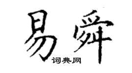 丁謙易舜楷書個性簽名怎么寫