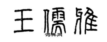 曾慶福王儒雅篆書個性簽名怎么寫