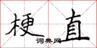 侯登峰梗直楷書怎么寫