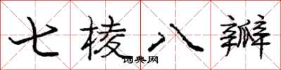 龐中華七棱八瓣行書怎么寫