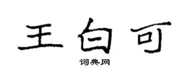 袁強王白可楷書個性簽名怎么寫