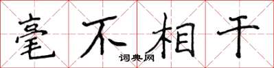 侯登峰毫不相干楷書怎么寫