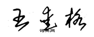朱錫榮王愛格草書個性簽名怎么寫