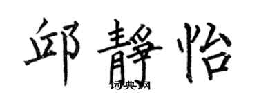 何伯昌邱靜怡楷書個性簽名怎么寫