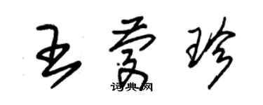 朱錫榮王慶珍草書個性簽名怎么寫