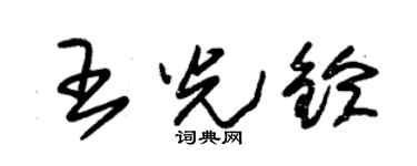 朱錫榮王光鈴草書個性簽名怎么寫